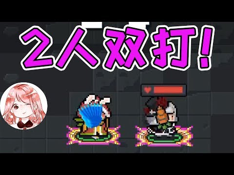 【元氣騎士•Soul Knight】双人联机:巨型宝箱开了不少,终于凑出合体武器,nice!